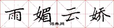 袁強雨媚雲嬌楷書怎么寫