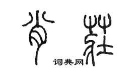 陳墨肖莊篆書個性簽名怎么寫