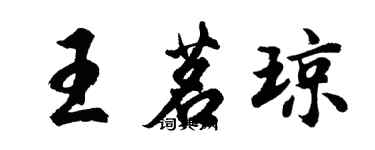 胡問遂王茗瓊行書個性簽名怎么寫