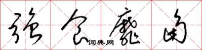 梁錦英強食靡角草書怎么寫