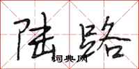 段相林陸路行書怎么寫