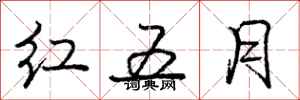 龐中華紅五月行書怎么寫