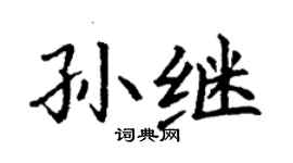 丁謙孫繼楷書個性簽名怎么寫
