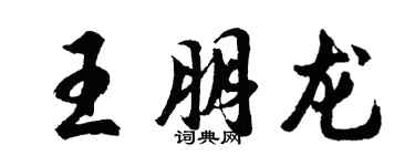 胡問遂王朋龍行書個性簽名怎么寫