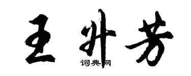 胡問遂王升芳行書個性簽名怎么寫