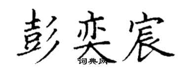 丁謙彭奕宸楷書個性簽名怎么寫