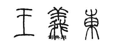 陳墨王義東篆書個性簽名怎么寫