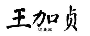 翁闓運王加貞楷書個性簽名怎么寫