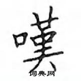 鄧散木寫的硬筆楷書嘆