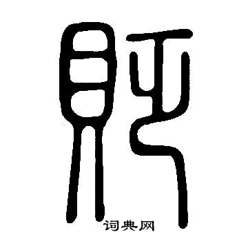 說文解字寫的貶