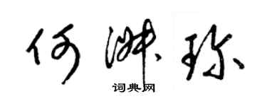 梁錦英何淑珍草書個性簽名怎么寫