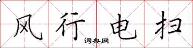 田英章風行電掃楷書怎么寫