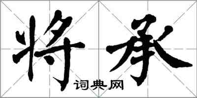 翁闓運將承楷書怎么寫