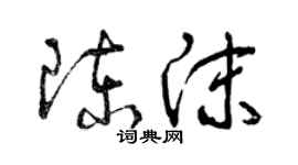 曾慶福陳沫草書個性簽名怎么寫