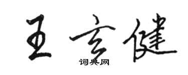 駱恆光王玄健行書個性簽名怎么寫