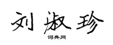 袁強劉淑珍楷書個性簽名怎么寫