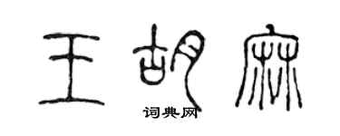 陳聲遠王胡麻篆書個性簽名怎么寫