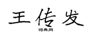 袁強王傳發楷書個性簽名怎么寫