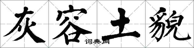 翁闓運灰容土貌楷書怎么寫