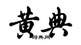 胡問遂黃典行書個性簽名怎么寫