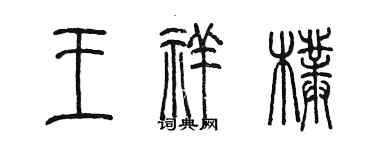 陳墨王祥朴篆書個性簽名怎么寫