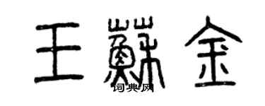 曾慶福王蘇金篆書個性簽名怎么寫