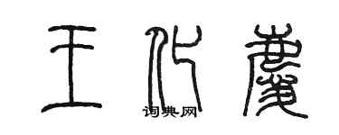 陳墨王化慶篆書個性簽名怎么寫