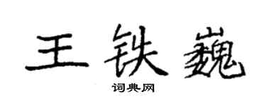 袁強王鐵巍楷書個性簽名怎么寫