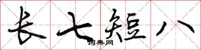 曾慶福長七短八行書怎么寫