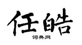翁闓運任皓楷書個性簽名怎么寫
