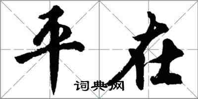 胡問遂平在行書怎么寫