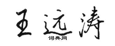 駱恆光王遠濤行書個性簽名怎么寫