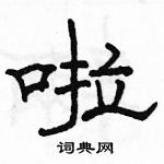 駱恆光寫的硬筆隸書啦