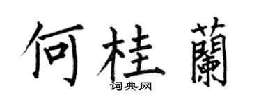 何伯昌何桂蘭楷書個性簽名怎么寫