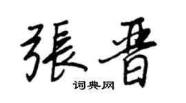 王正良張晉行書個性簽名怎么寫