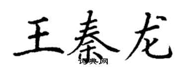 丁謙王秦龍楷書個性簽名怎么寫