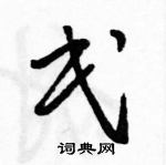 駱恆光寫的硬筆草書民