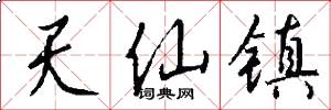 天仙鎮怎么寫好看