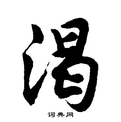 瞥草書書法_瞥字書法_草書字典