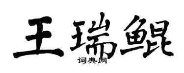 翁闓運王瑞鯤楷書個性簽名怎么寫
