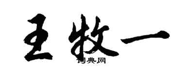 胡問遂王牧一行書個性簽名怎么寫