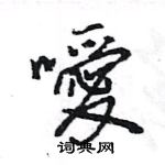 惻楷書怎么寫好看_惻硬筆楷書書法_惻鋼筆楷書字帖