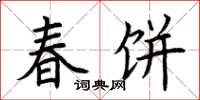 荊霄鵬春餅楷書怎么寫