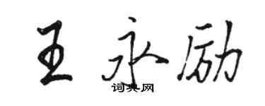 駱恆光王永勵行書個性簽名怎么寫