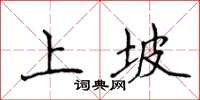 侯登峰上坡楷書怎么寫