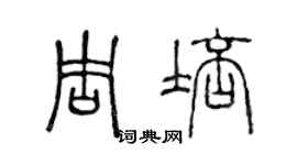 陳聲遠周培篆書個性簽名怎么寫