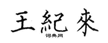 何伯昌王紀來楷書個性簽名怎么寫
