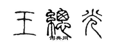 陳聲遠王總光篆書個性簽名怎么寫