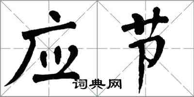 翁闓運應節楷書怎么寫