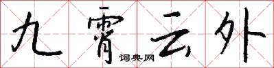 九霄雲外怎么寫好看
